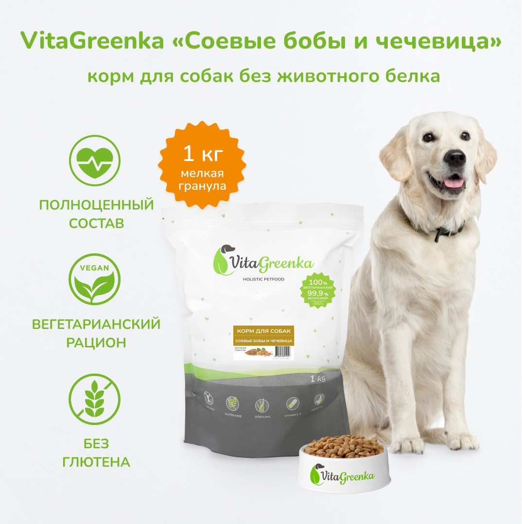 

Сухой корм для собак VitaGreenka, мелкая гранула, бобы и чечевица, 1 кг