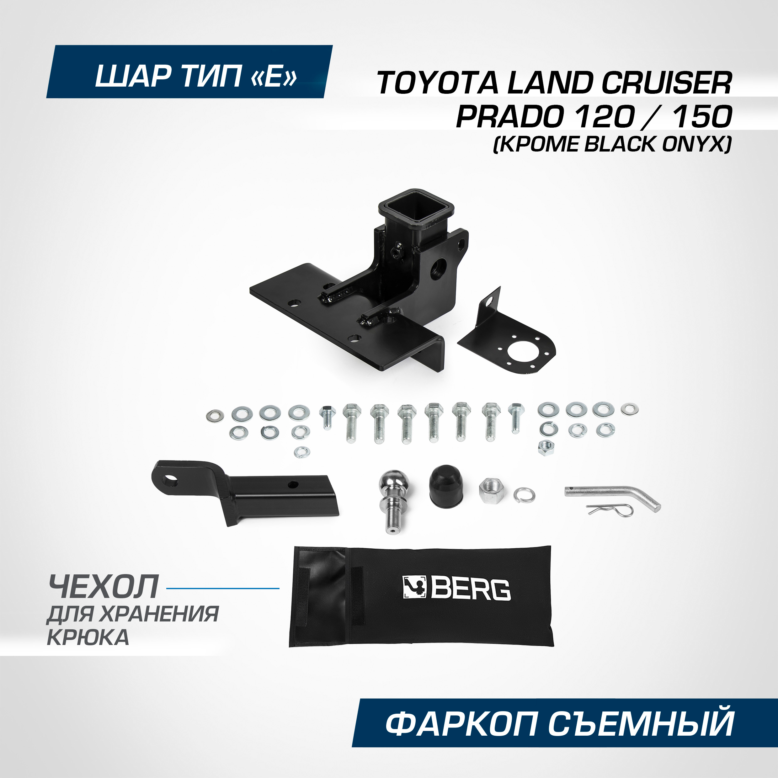 Фаркоп Berg Toyota LC Prado 120 02-09/LC Prado 150 09- (кроме Black Onyx), F.5714.003