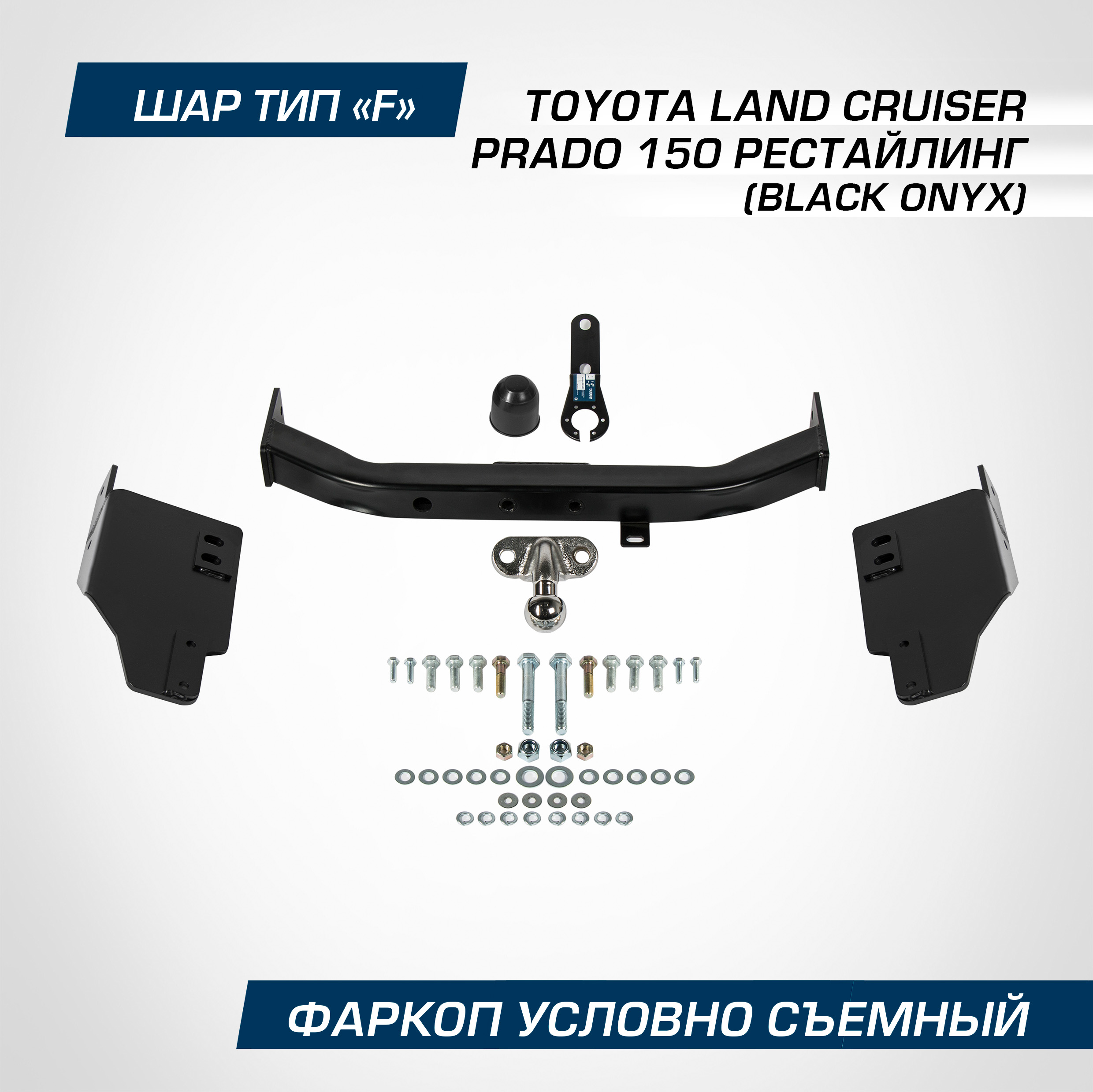 

Фаркоп торцевой Berg Тойота Ленд Крузер Прадо 150 рестайлинг (Black Onyx) 20-, F.5714.004, F.5714.004