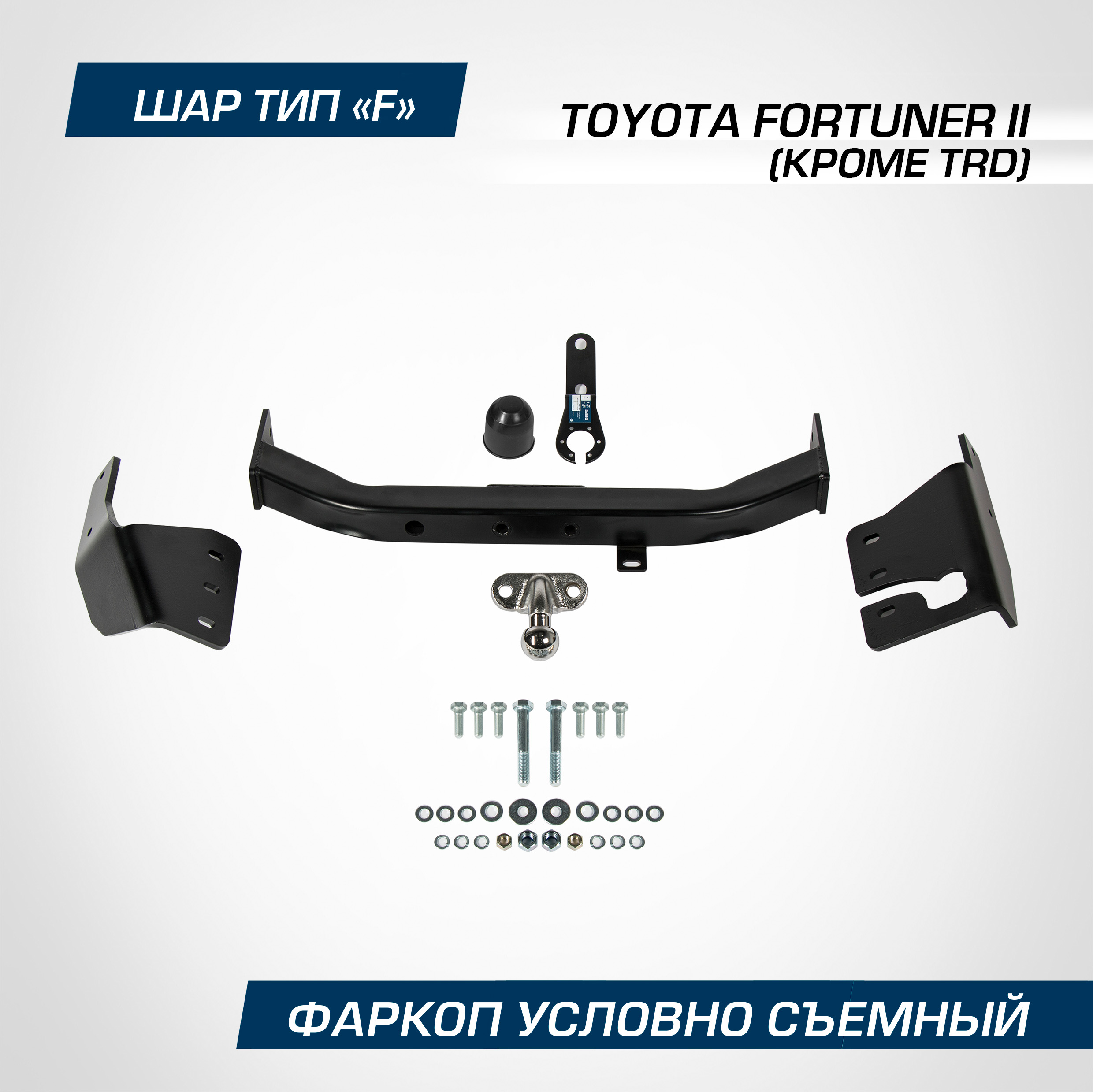 Фаркоп торцевой Berg Toyota Fortuner (Тойота Фортунер) II кр.TRD 2017-, шар F, F.5715.001, сталь  - купить