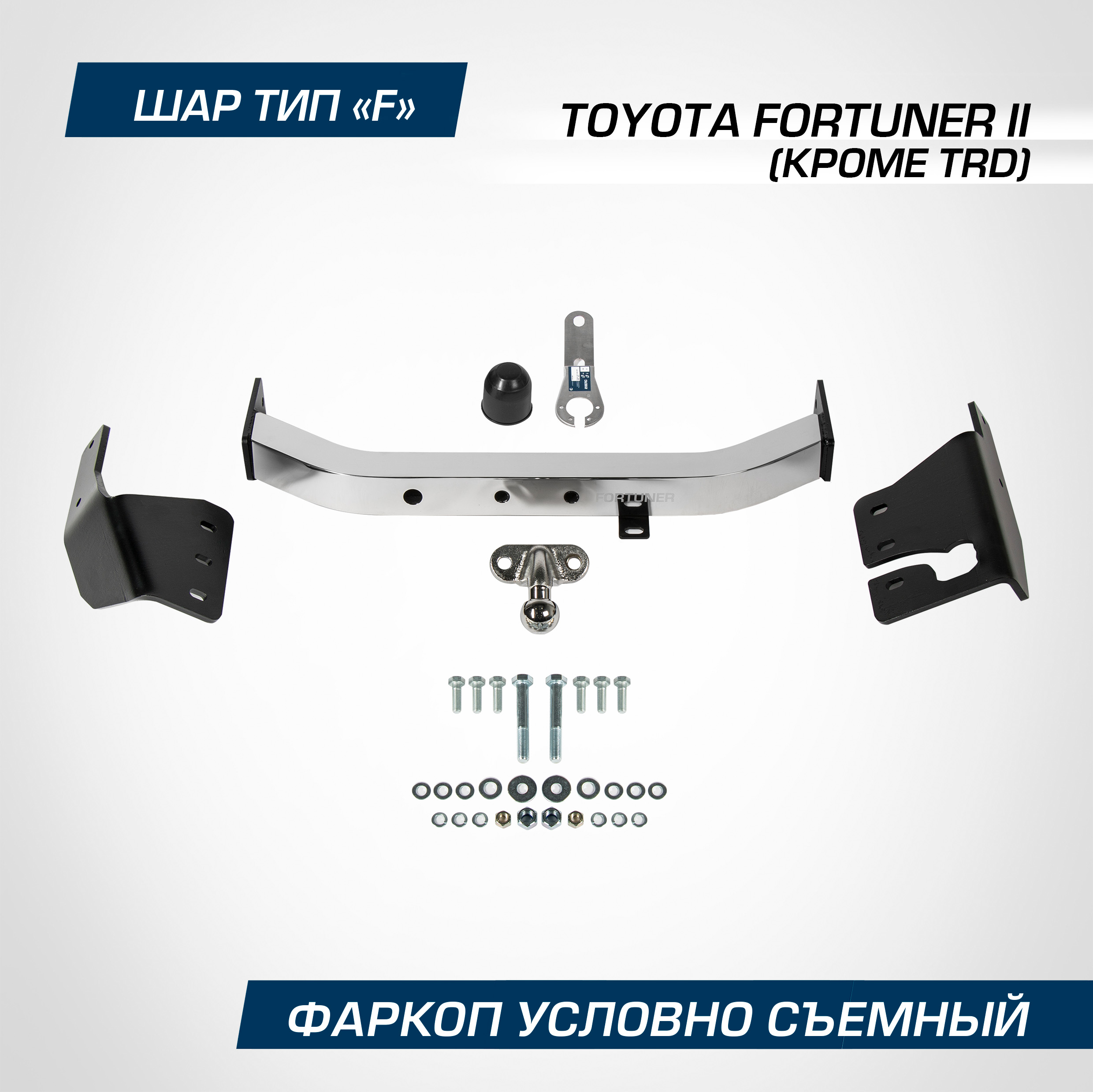 

Фаркоп торцевой Berg Toyota Fortuner (Тойота Фортунер) II кр.TRD 2017-, шар F, F.5715.002, F.5715.002
