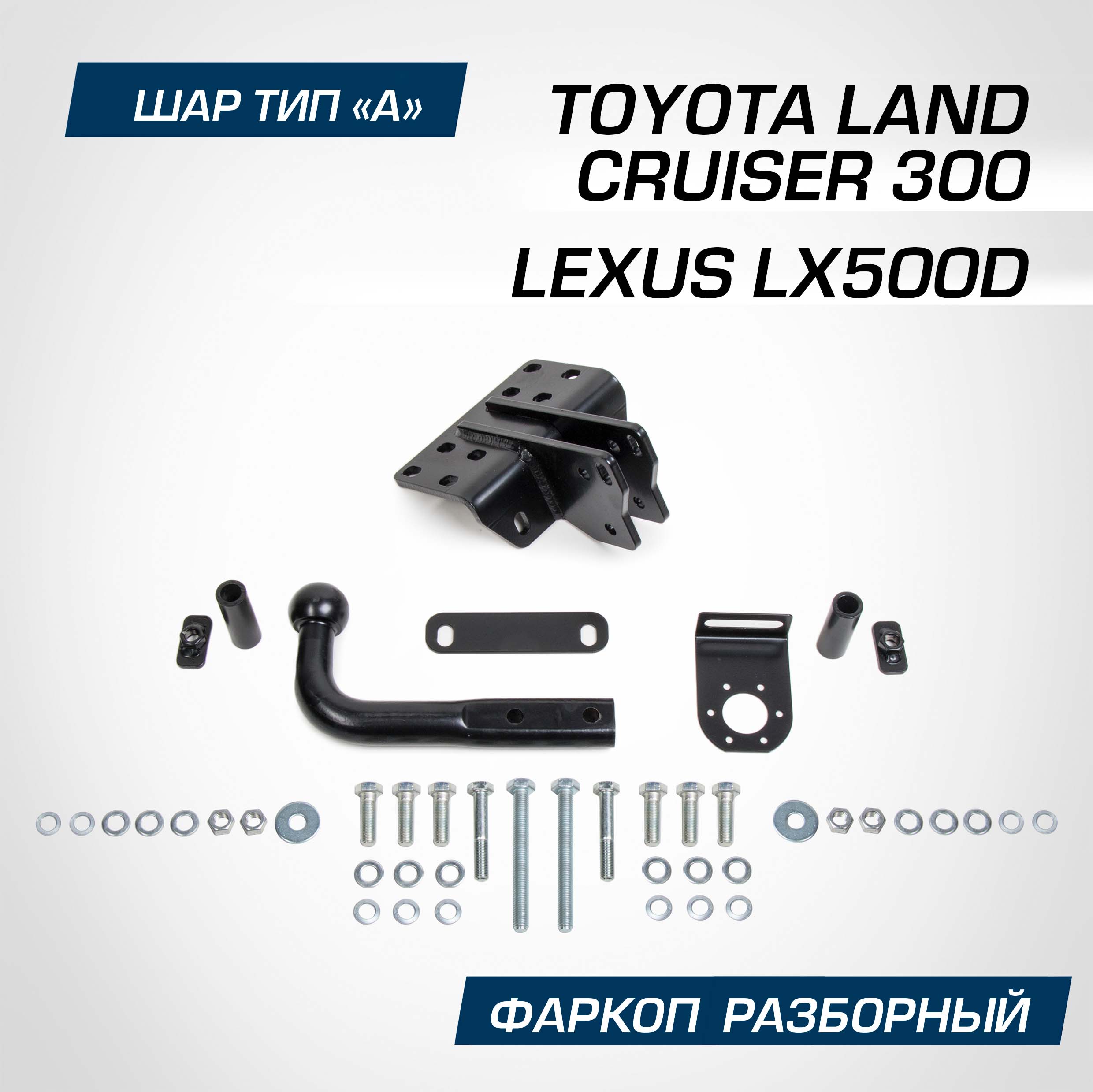 Фаркоп разборный Berg Toyota LC 300 21-/Lexus LX500d 22-, шар A, 2500/75 кг, F.5716.002