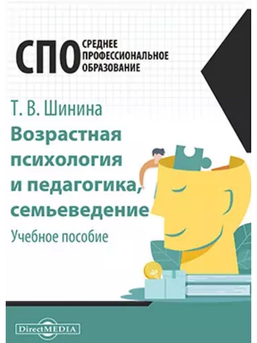 

Возрастная психология и педагогика, семьеведение