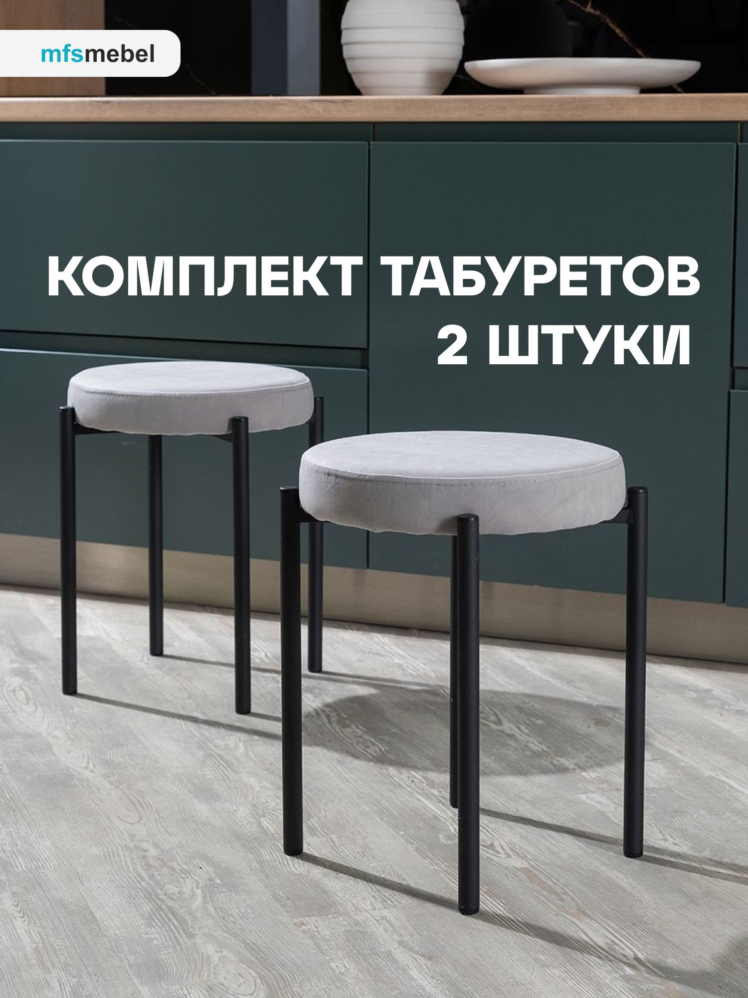

Комплект мягких табуретов MFS MEBEL Канапе 2тшт, светло-серый, Канапе