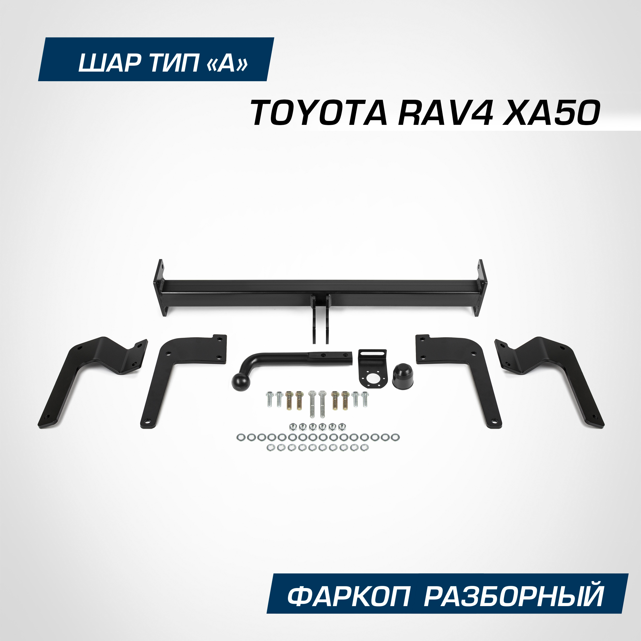 

Фаркоп разборный Berg Toyota RAV4 (Тойота РАВ 4) XA50 2019-, шар A, 2000/100, F.5717.001, F.5717.001