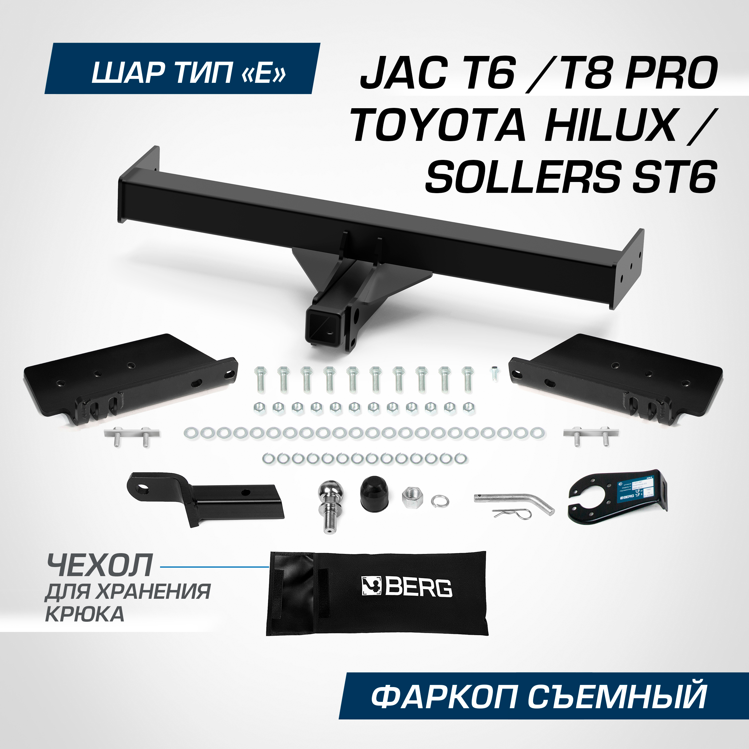 Фаркоп Berg Toyota Hilux VIII 15-JAC T6 18-T8 Pro 23- сборка РФ 3500120кг F5718001 19025₽