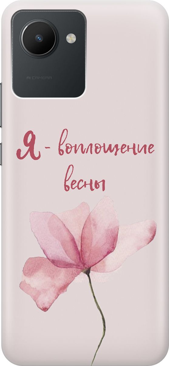 

Силиконовый чехол на realme C30 с принтом "Я - воплощение весны", Розовый;фиолетовый, 1566200
