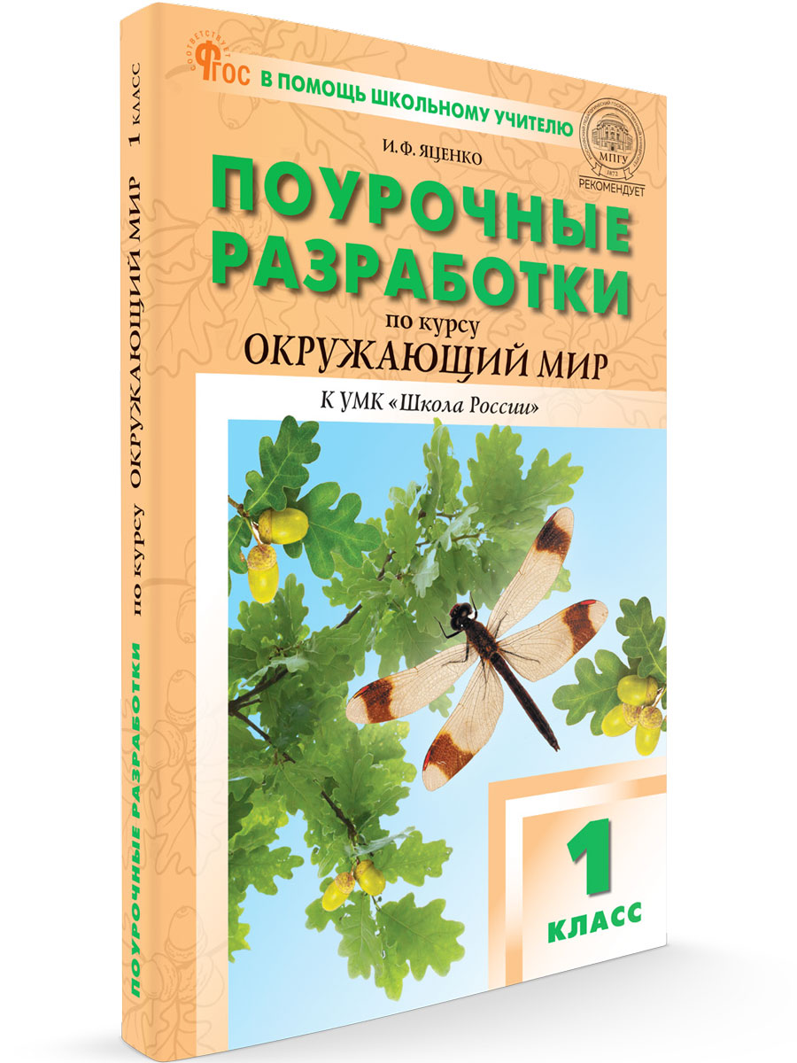 

Поурочные разработки по курсу Окружающий мир 1 класс К УМК А.А. Плешакова