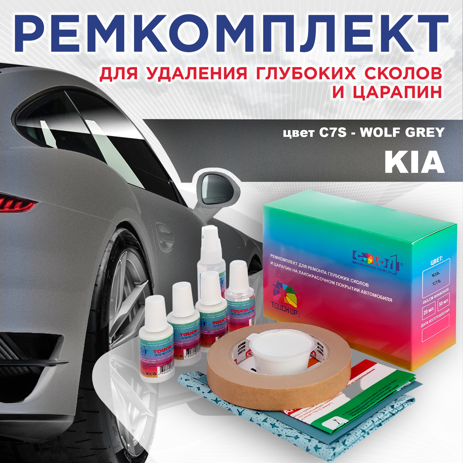 

Ремкомплект для ремонта сколов и царапин COLOR1 для KIA, цвет C7S - WOLF GREY, Бесцветный