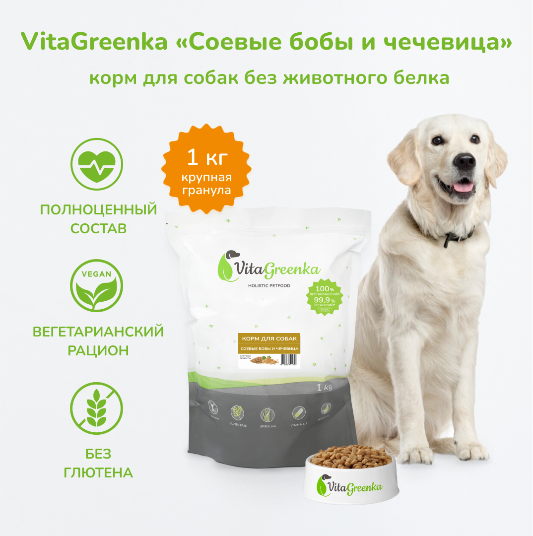 Сухой корм для собак VitaGreenka, крупная гранула, бобы и чечевица, 1 кг