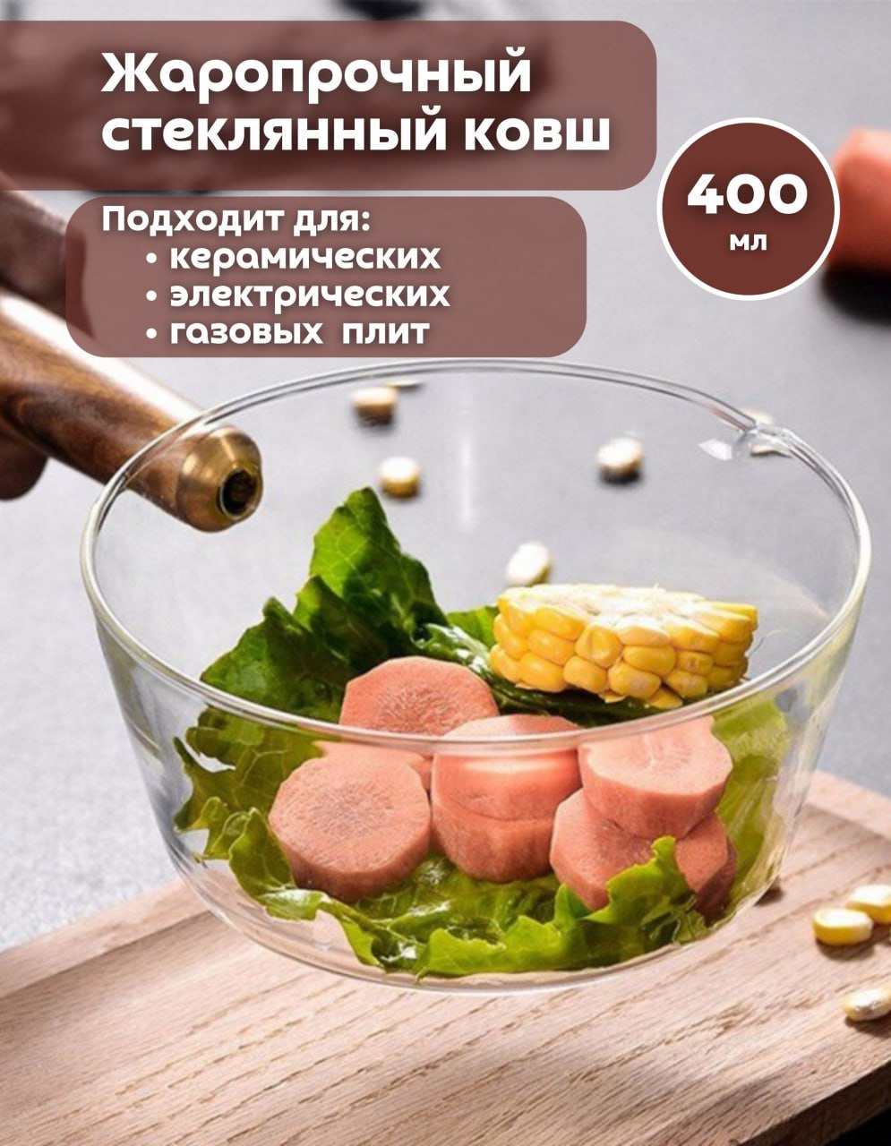 Ковш кухонный Паприка-Корица стеклянный с деревянной ручкой для плиты 400мл 300464/1