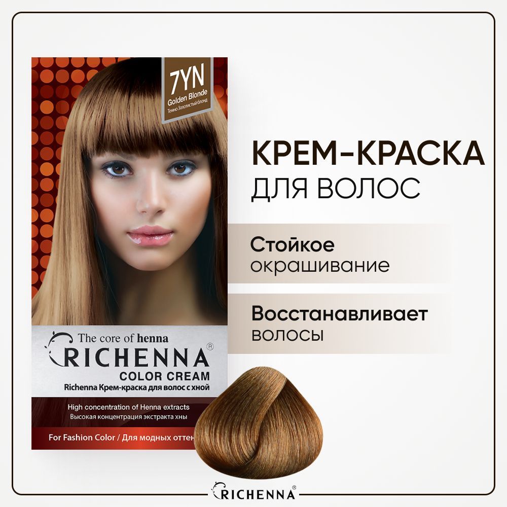 

Крем краска для волос RICHENNA с хной, Golden Blonde, 7YN, Блонд