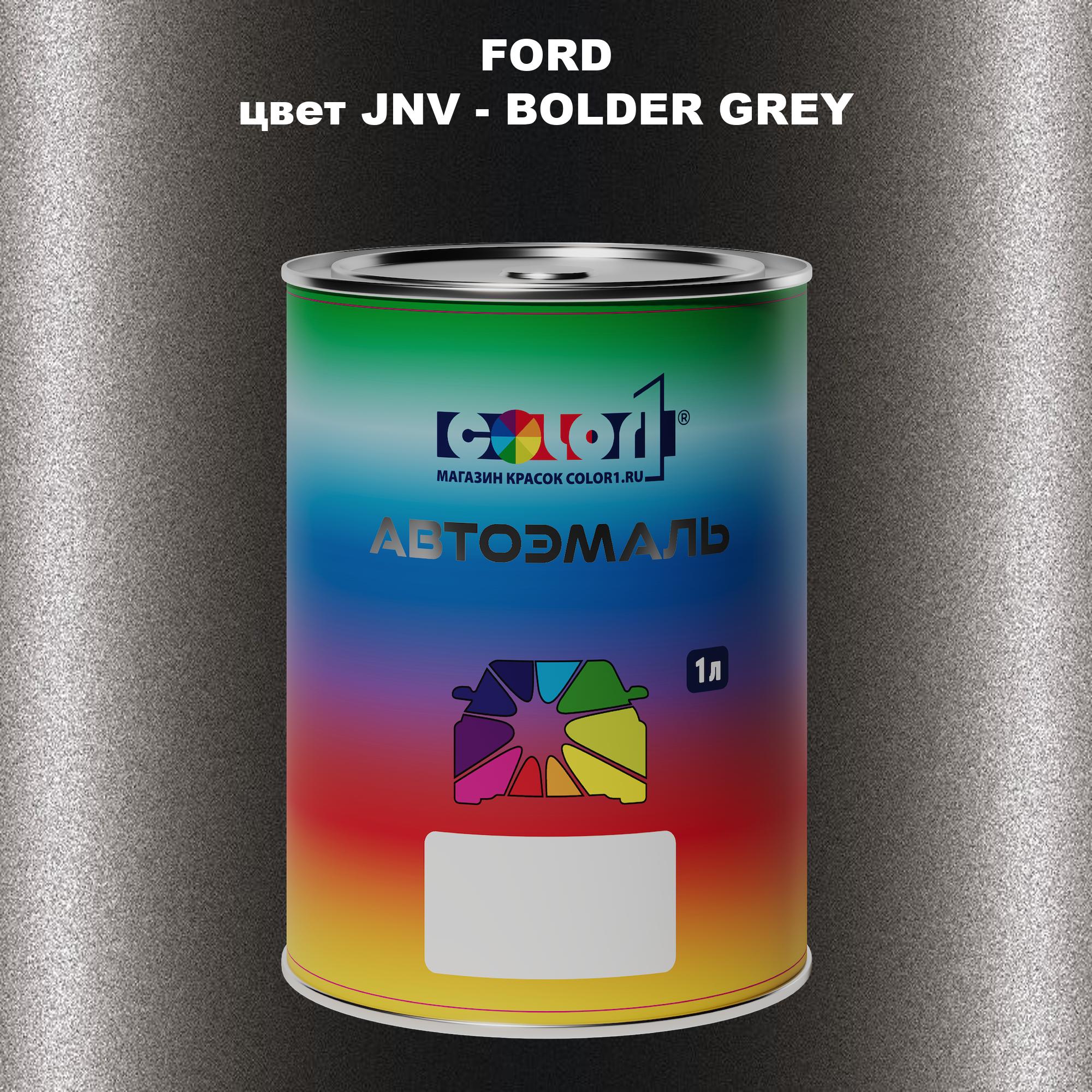 

Автомобильная краска COLOR1 для FORD, цвет JNV - BOLDER GREY, Серый