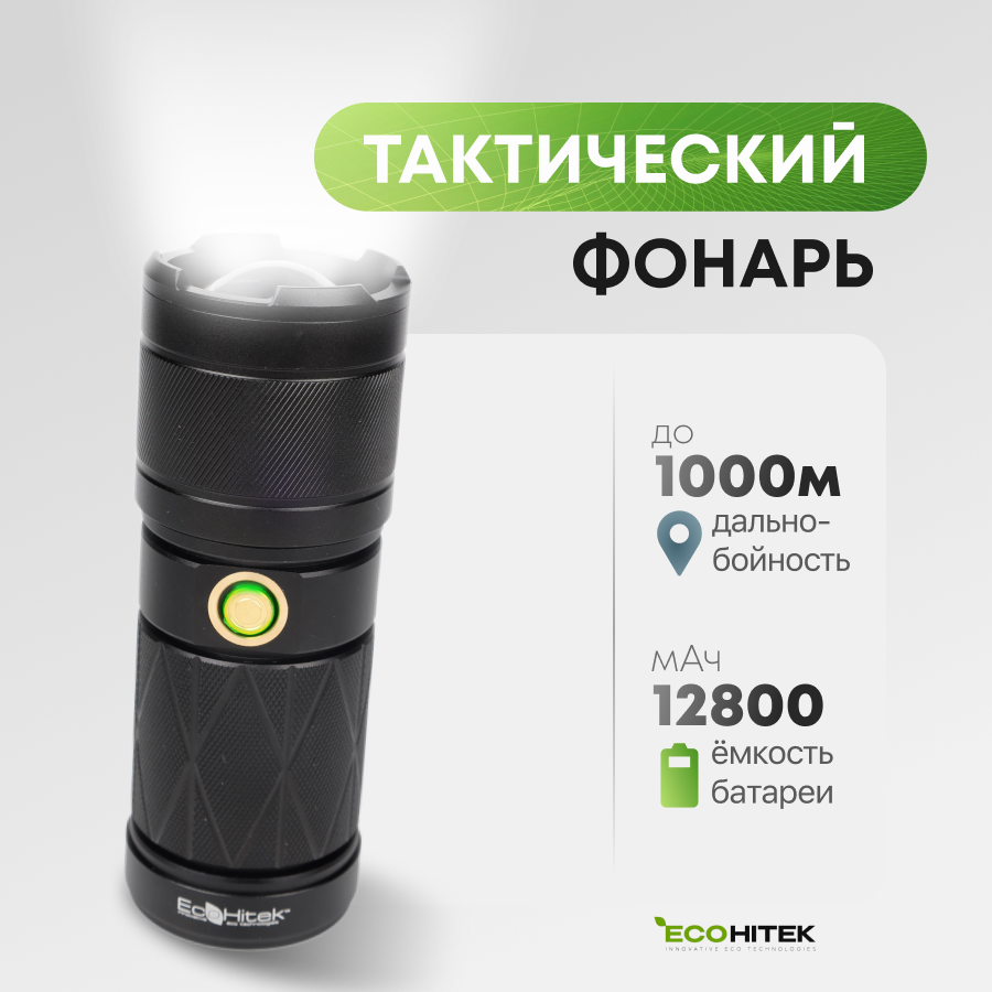 

Фонарь тактический Ecohitek Светодиодный, сверхмощный, Черный, 2039469314647