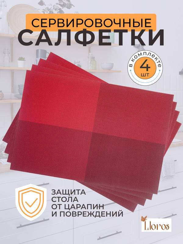 

Салфетки Lloros темно-красные, 4 шт, Красный, Плейсмат