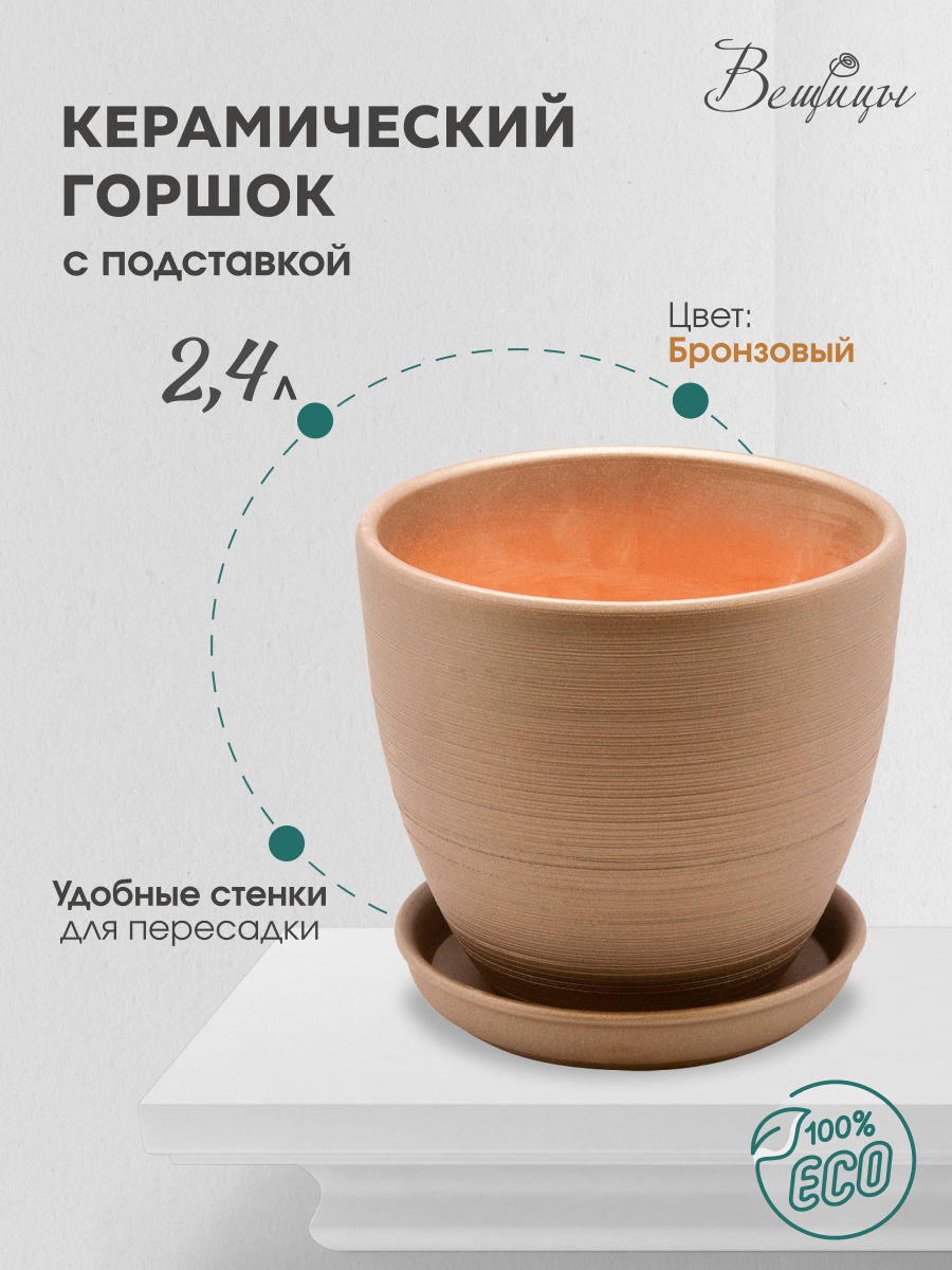 

Цветочный горшок Вещицы Bh-06-2 2,4 л бронзовый (матовый) 1 шт, Коричневый, BH-06