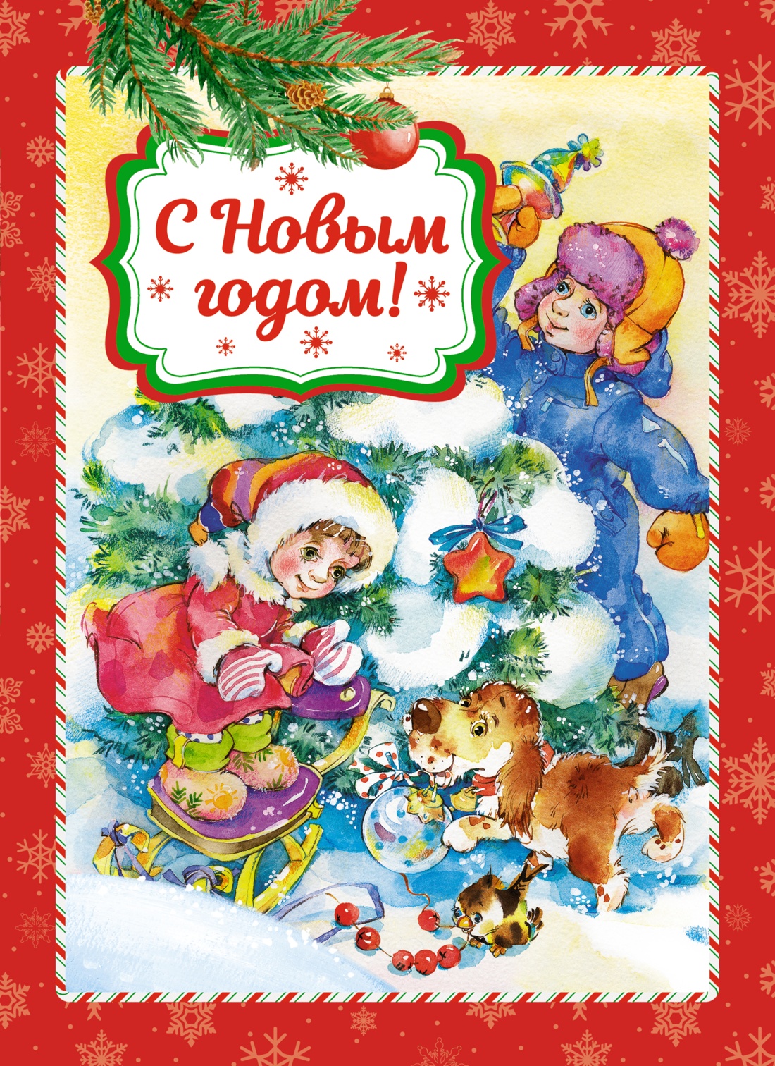 

С Новым годом!