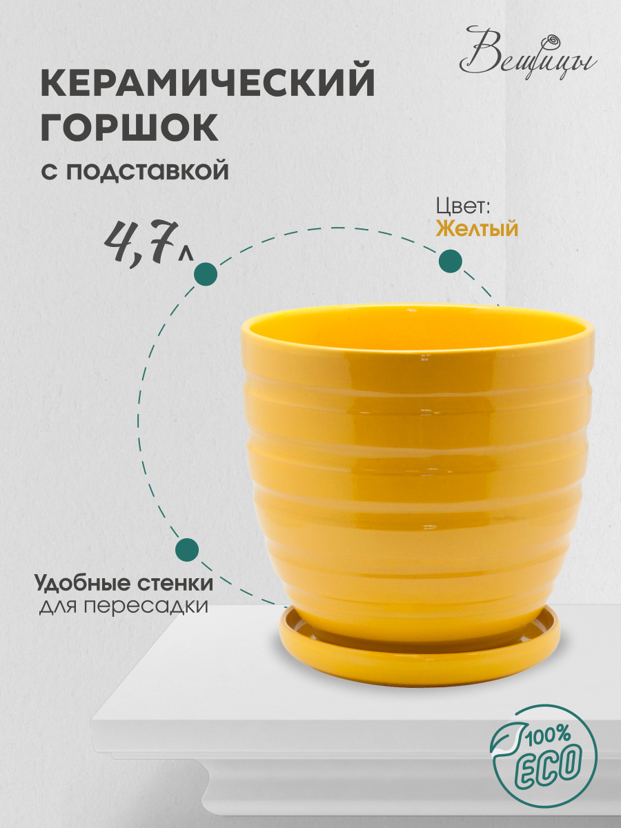 

Цветочный горшок Вещицы Bh-21-3 4,7 л желтый 1 шт., BH-21