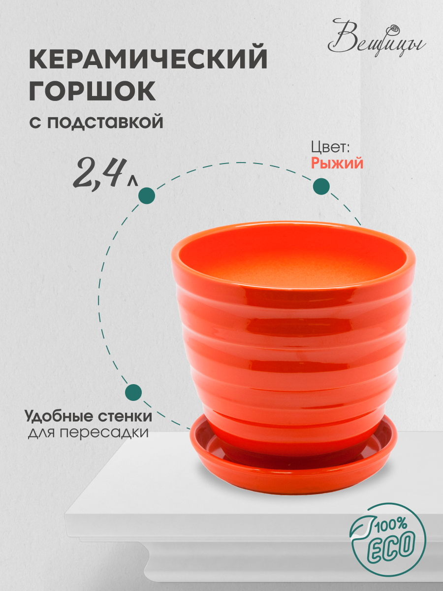 

Цветочный горшок Вещицы Bh-22-2 2,4 л рыжий 1 шт, Оранжевый, BH-22