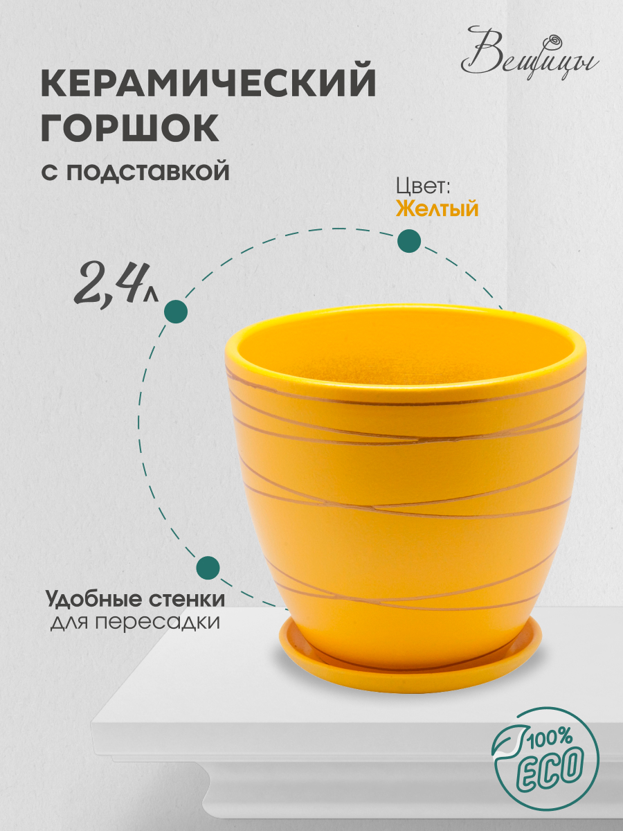 

Цветочный горшок Вещицы Bh-25-2 2,4 л желтый 1 шт, BH-25