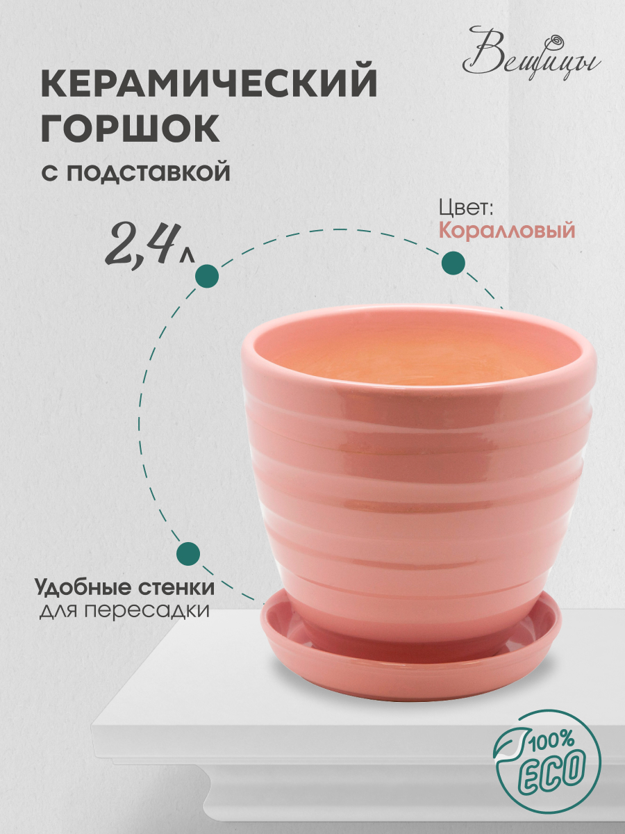 

Цветочный горшок Вещицы Bh-26-2 2,4 л коралловый 1 шт, Розовый, BH-26