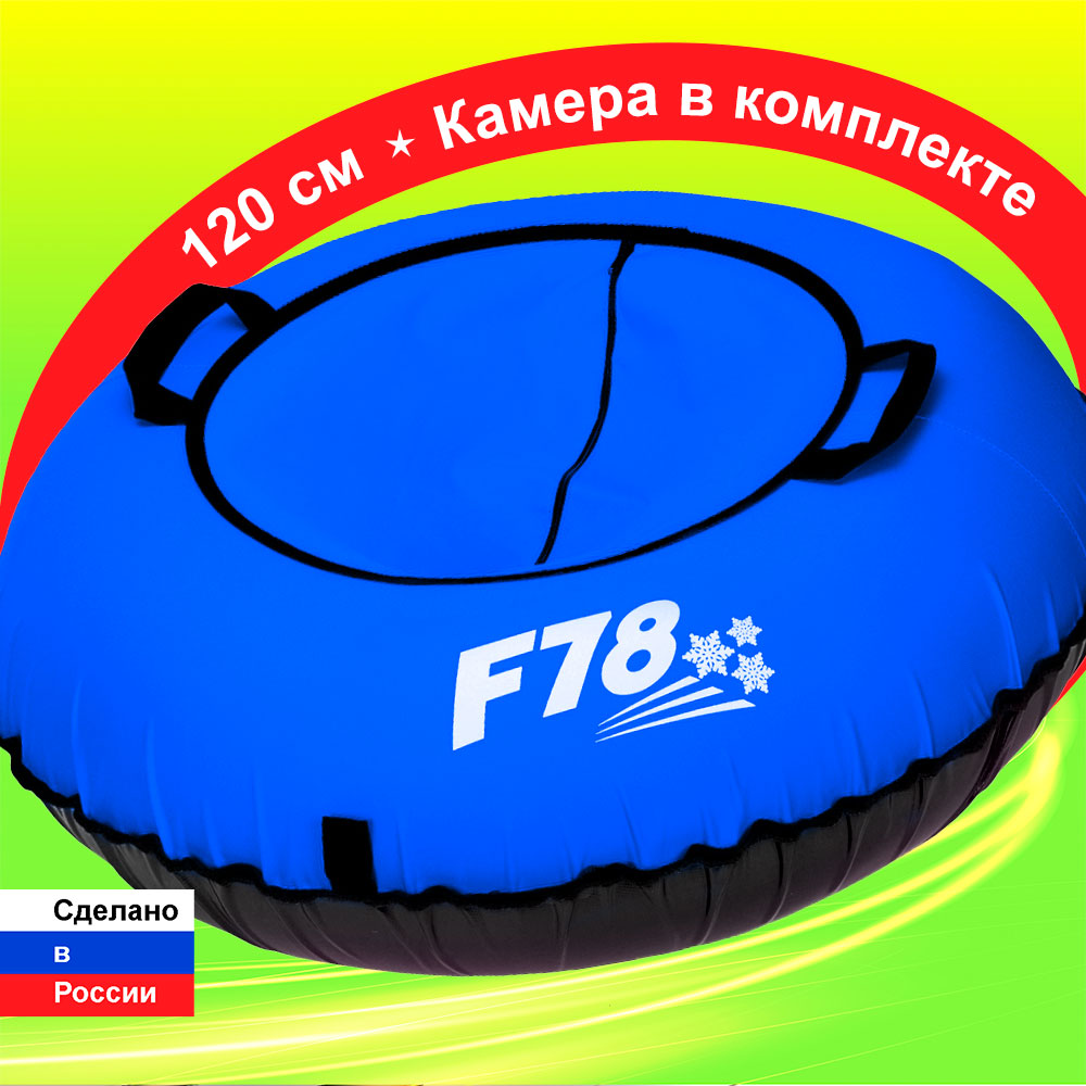 Тюбинг ватрушка F78 синяя 120 см с камерой 3389₽