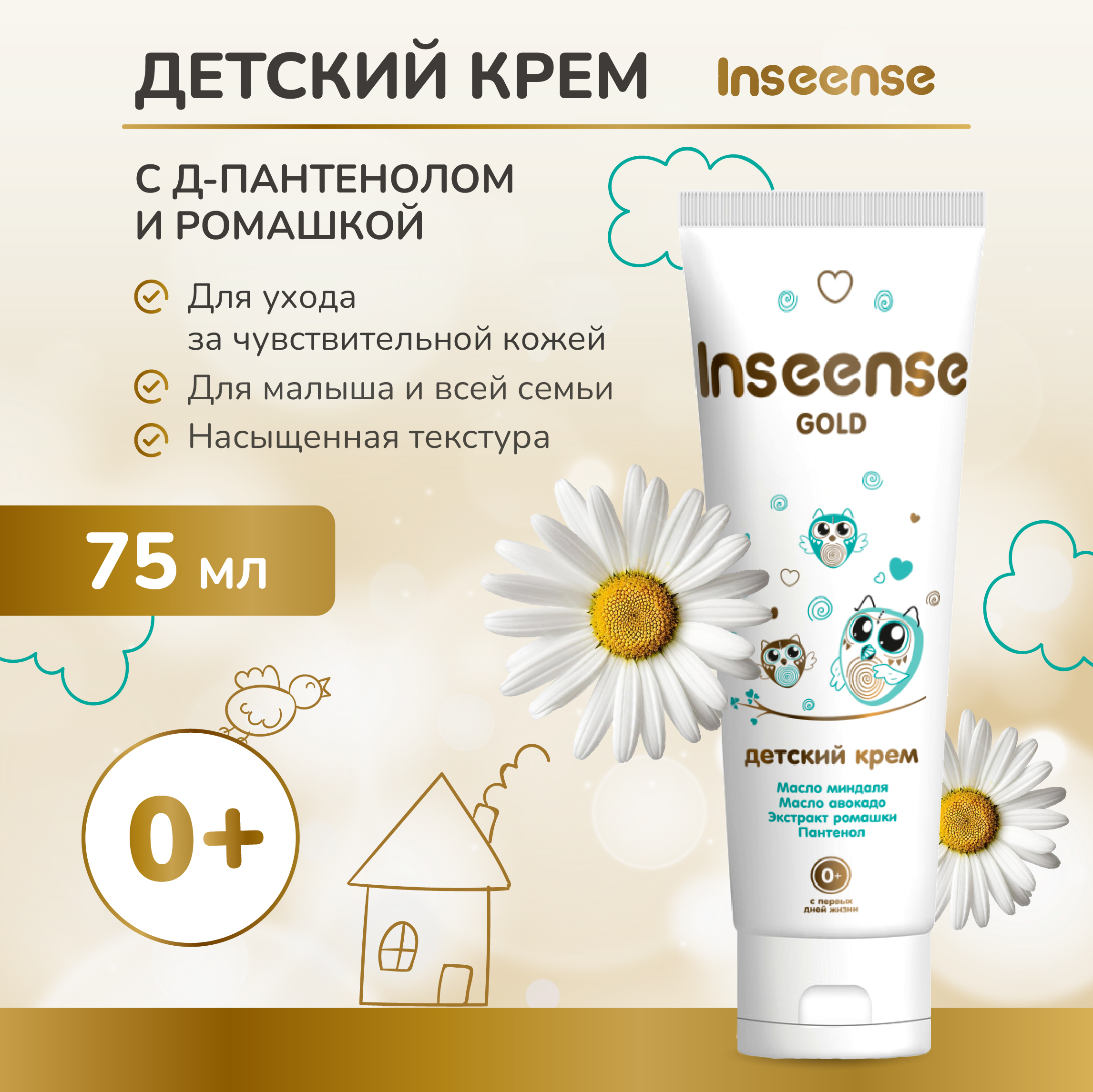 Крем детский INSEENSE 75 мл