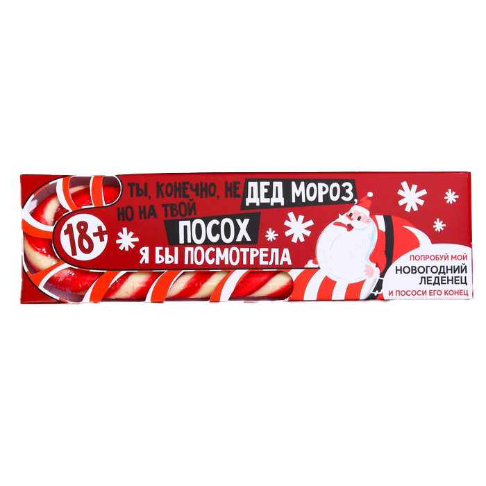 

Леденец-трость «Ты, конечно, не Дед мороз», вкус: клубника, 50 г.