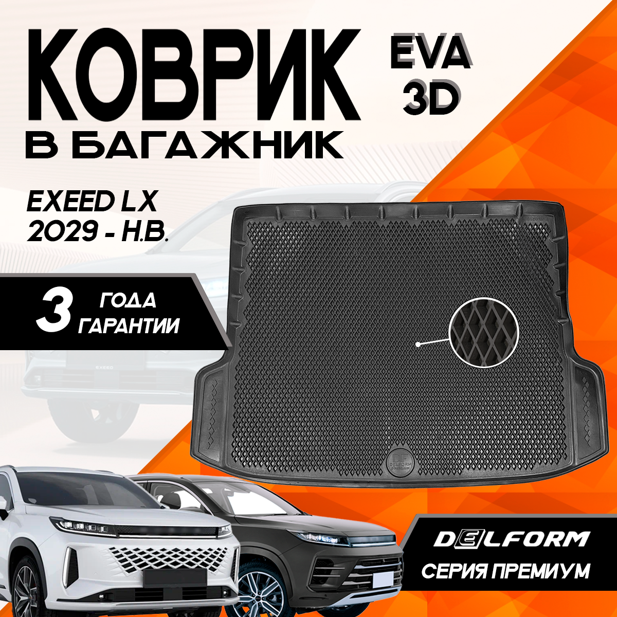 Коврик в багажник Delform для EXEED LX 2019- 3D Premium 4000₽