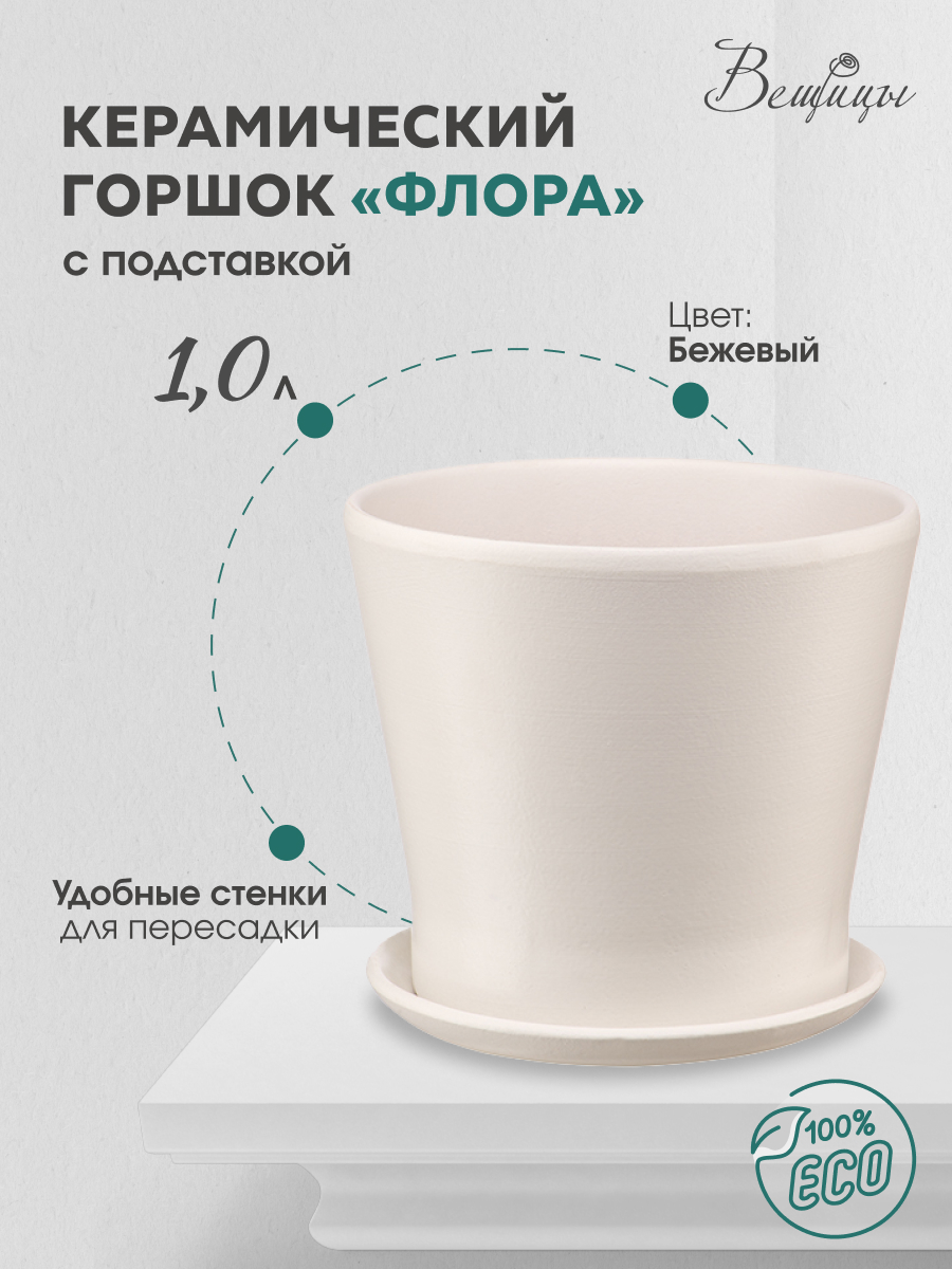 

Цветочный горшок Вещицы Флора Bh-34-12 1 л бежевый 1 шт., BH-34