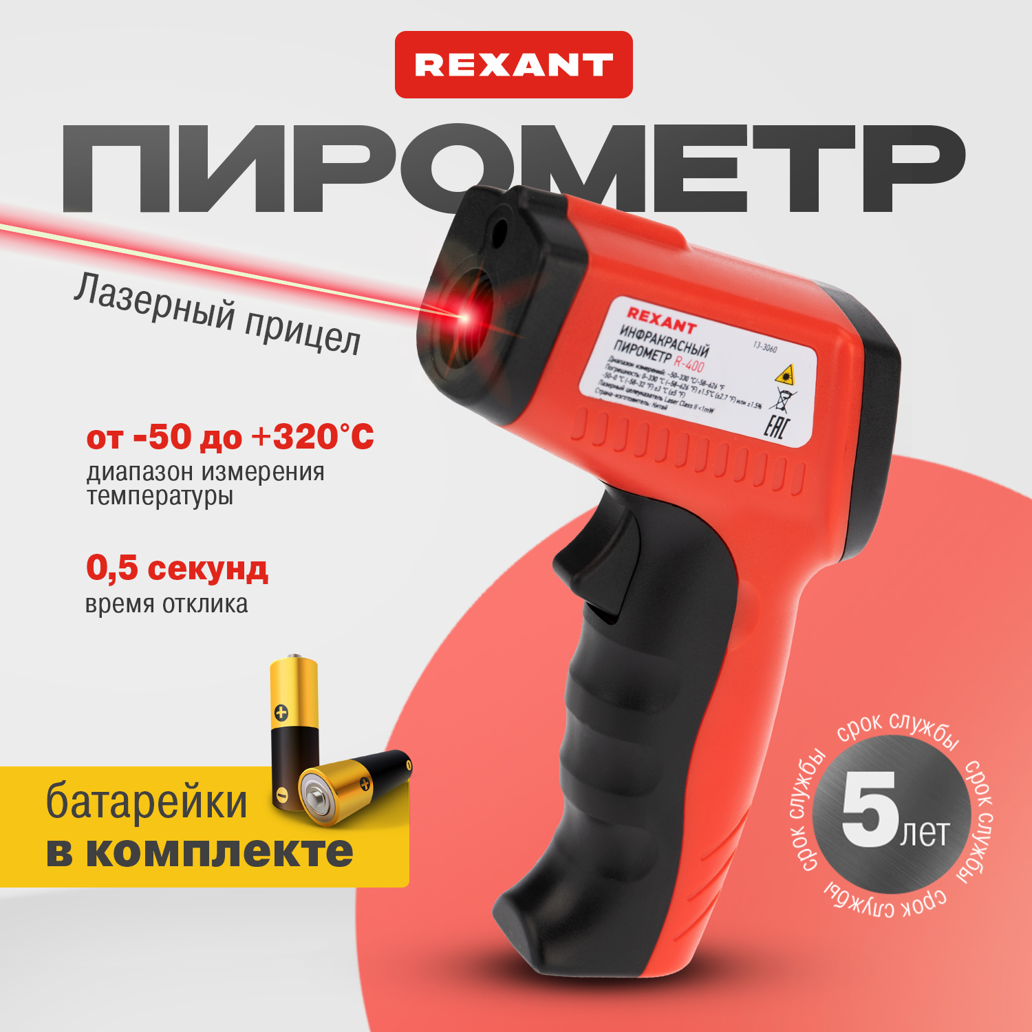 Пирометр REXANT R-400