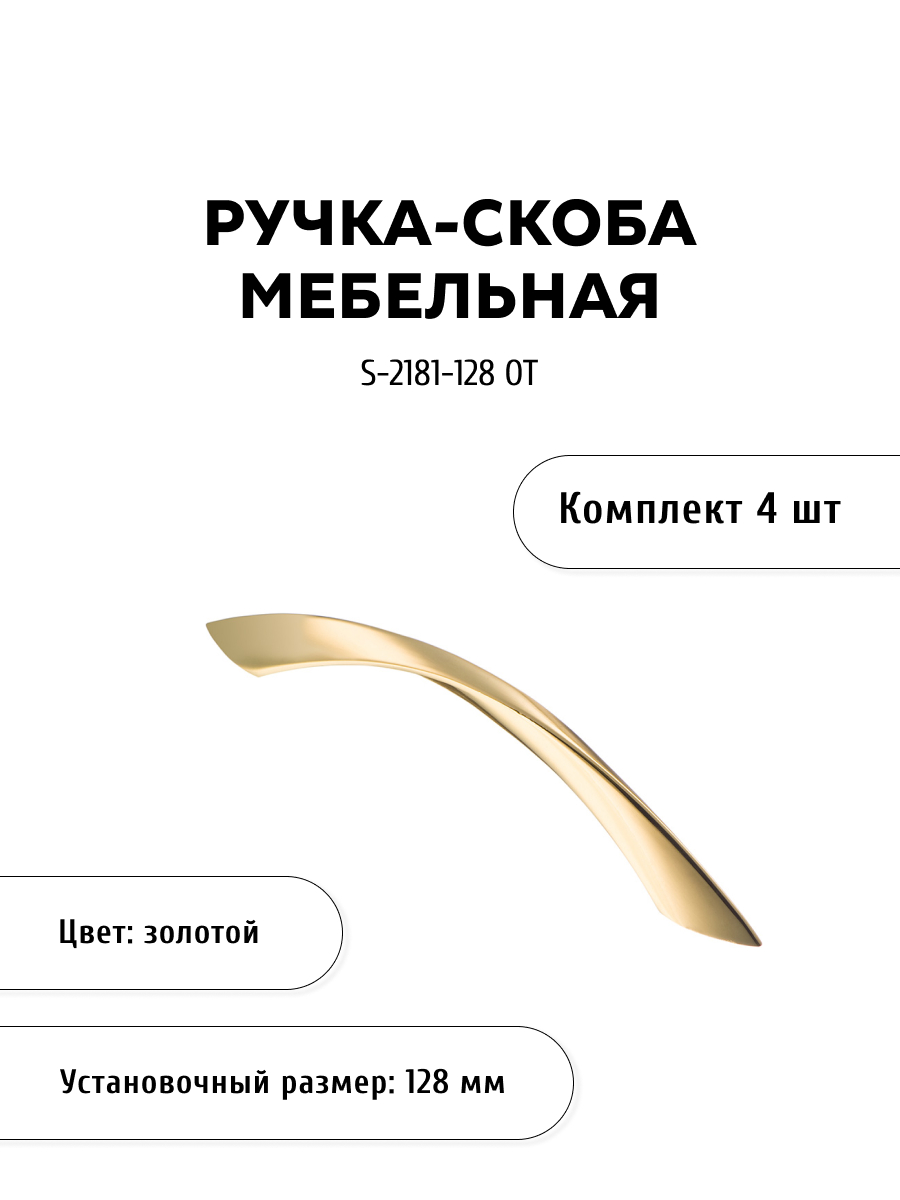 

Комплект из 4 шт ручка-скоба KERRON S-2181-128 OT золото, Золотистый, S-2180