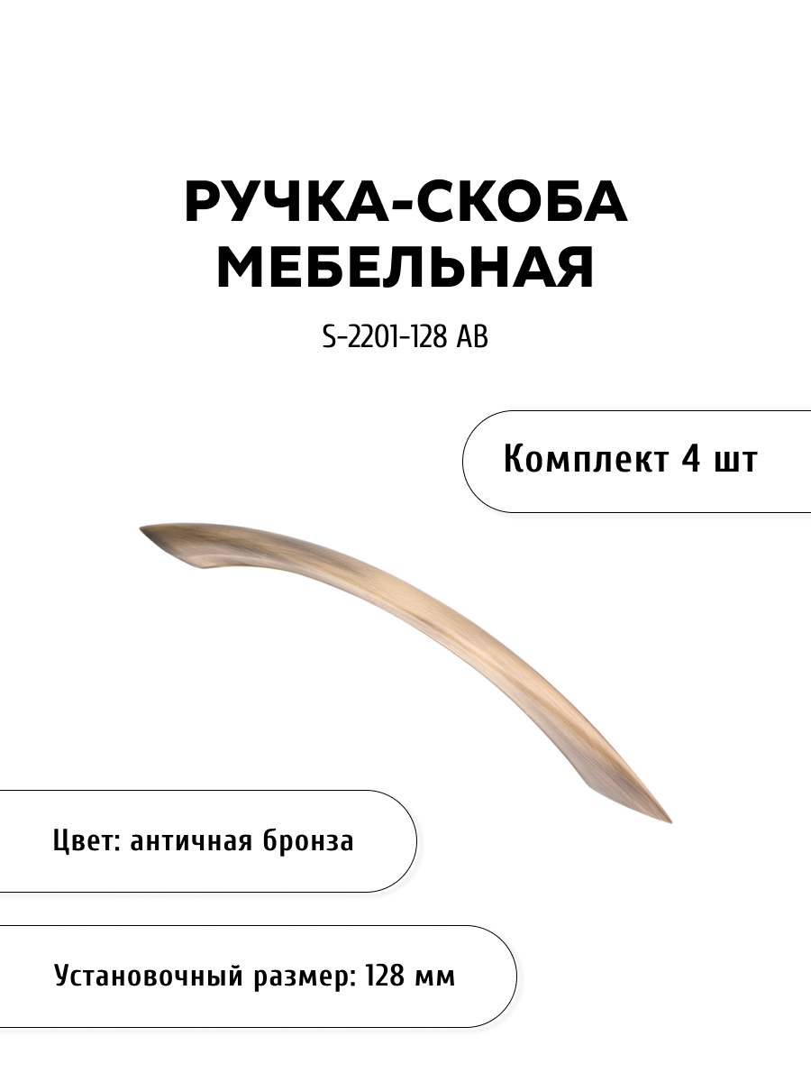 

Комплект из 4 шт ручка-скоба KERRON S-2201-128 AB античная бронза, Коричневый, S-2200