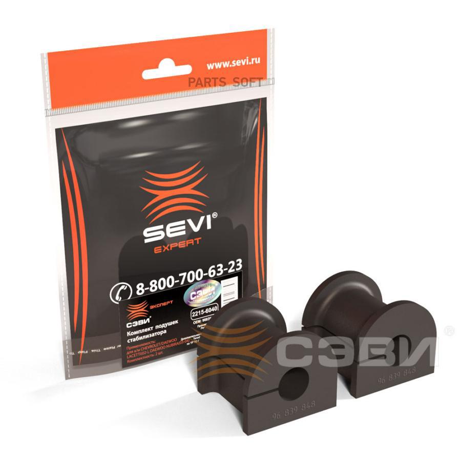SEVI 22156040 Комплект подушек стабилизатора (в упаковке 2 шт.) для а/м CHEVROLET/DAEWOO L