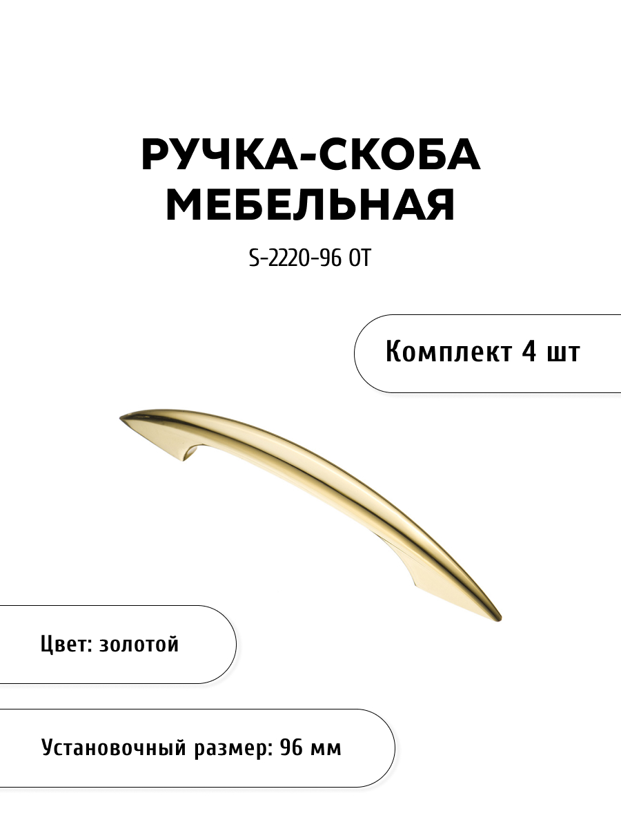 

Комплект из 4 шт ручка-скоба KERRON S-2220-96 OT золото, Золотистый, S-2220