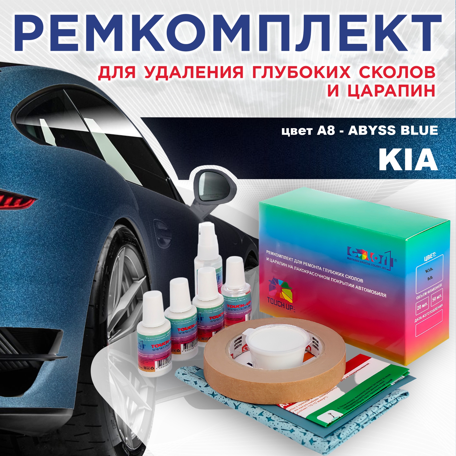 

Ремкомплект для ремонта сколов и царапин COLOR1 для KIA, цвет A8 - ABYSS BLUE, Бесцветный