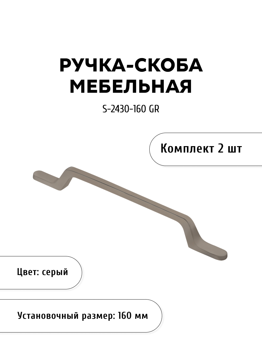 

Комплект из 2 шт ручка-скоба KERRON S-2430-160 GR серый, S-2430