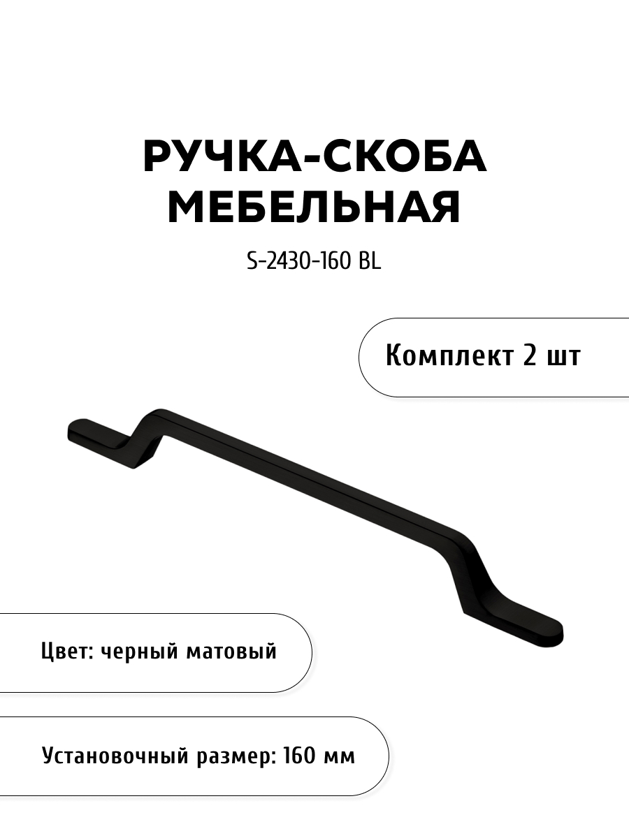 

Комплект из 2 шт ручка-скоба KERRON S-2430-160 BL матовый черный, S-2430