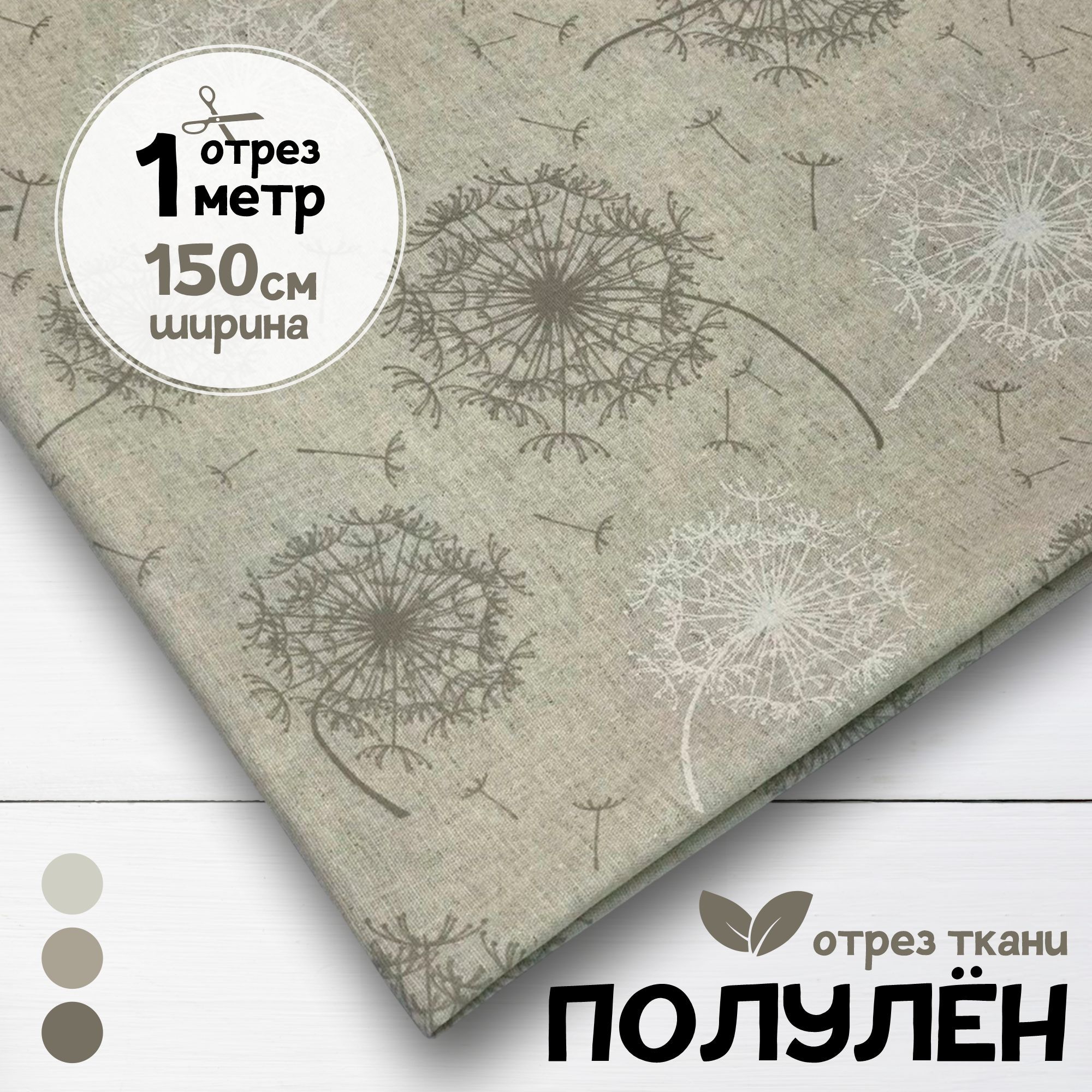 

Ткань Полулен набивной Одуванчики, 1 метр х 150 см, полулен набивка карбой_160