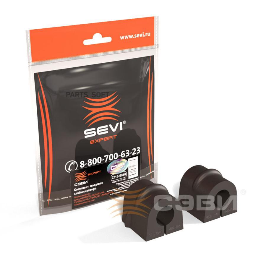 SEVI 22166040 Комплект подушек стабилизатора (в упаковке 2 шт.) для а/м DAEWOO: NEXIA (95-