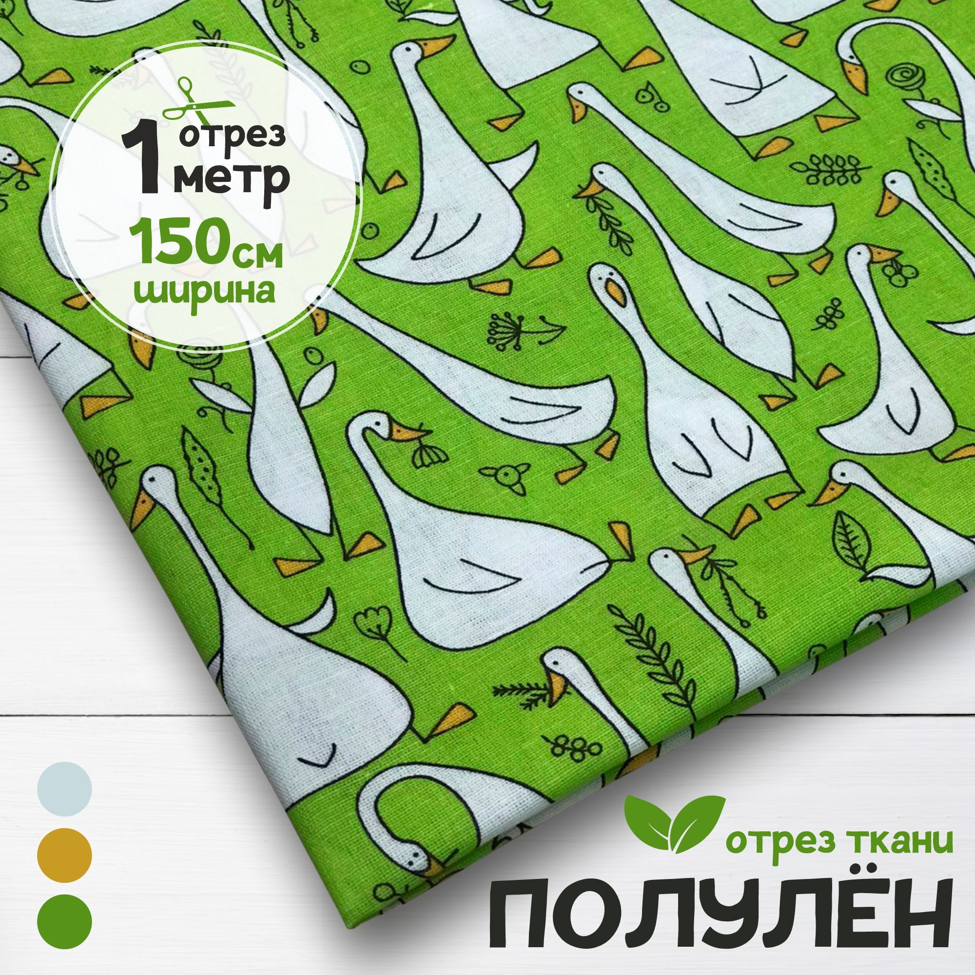 Полулен набивной Гуси на салатовом фоне 1 метр х 150 см 860₽