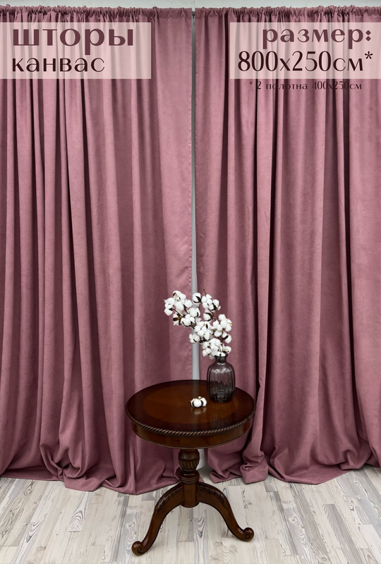 

Шторы Милкитекс Канвас 800х250см 400х250см - 2шт амарант, Канвас
