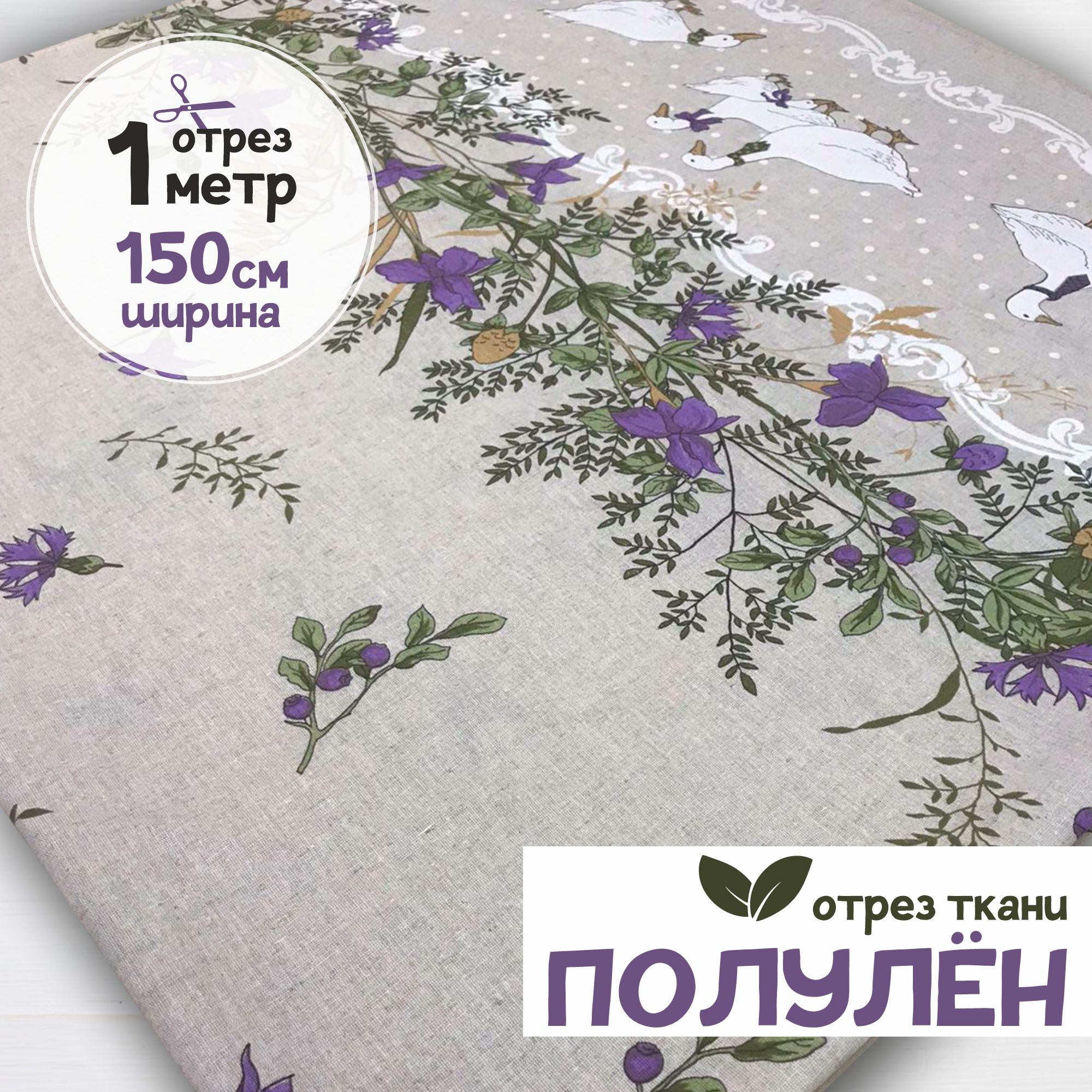 

Полулен набивной Датский гусь, 1 метр х 150 см, полулен набивка карбой_140
