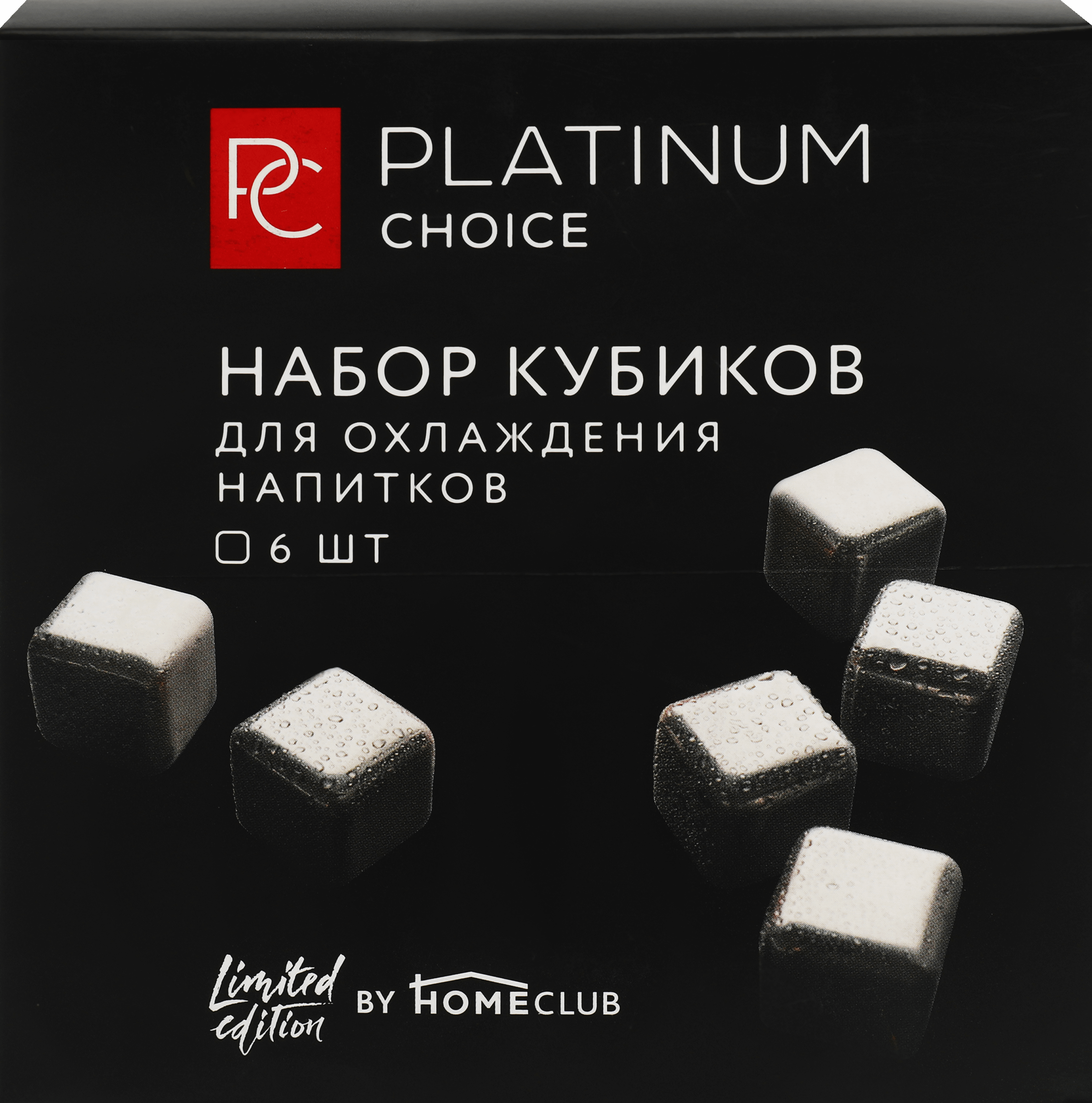 Охладители для напитков Platinum Choice набор кубиков нержавеющая сталь 6 шт