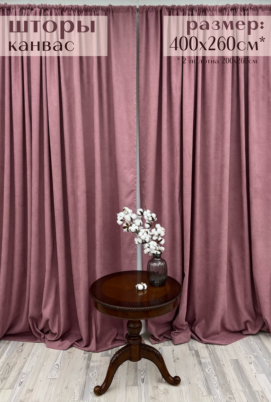 

Шторы Милкитекс Канвас 400х260см 200х260см - 2шт амарант, Канвас