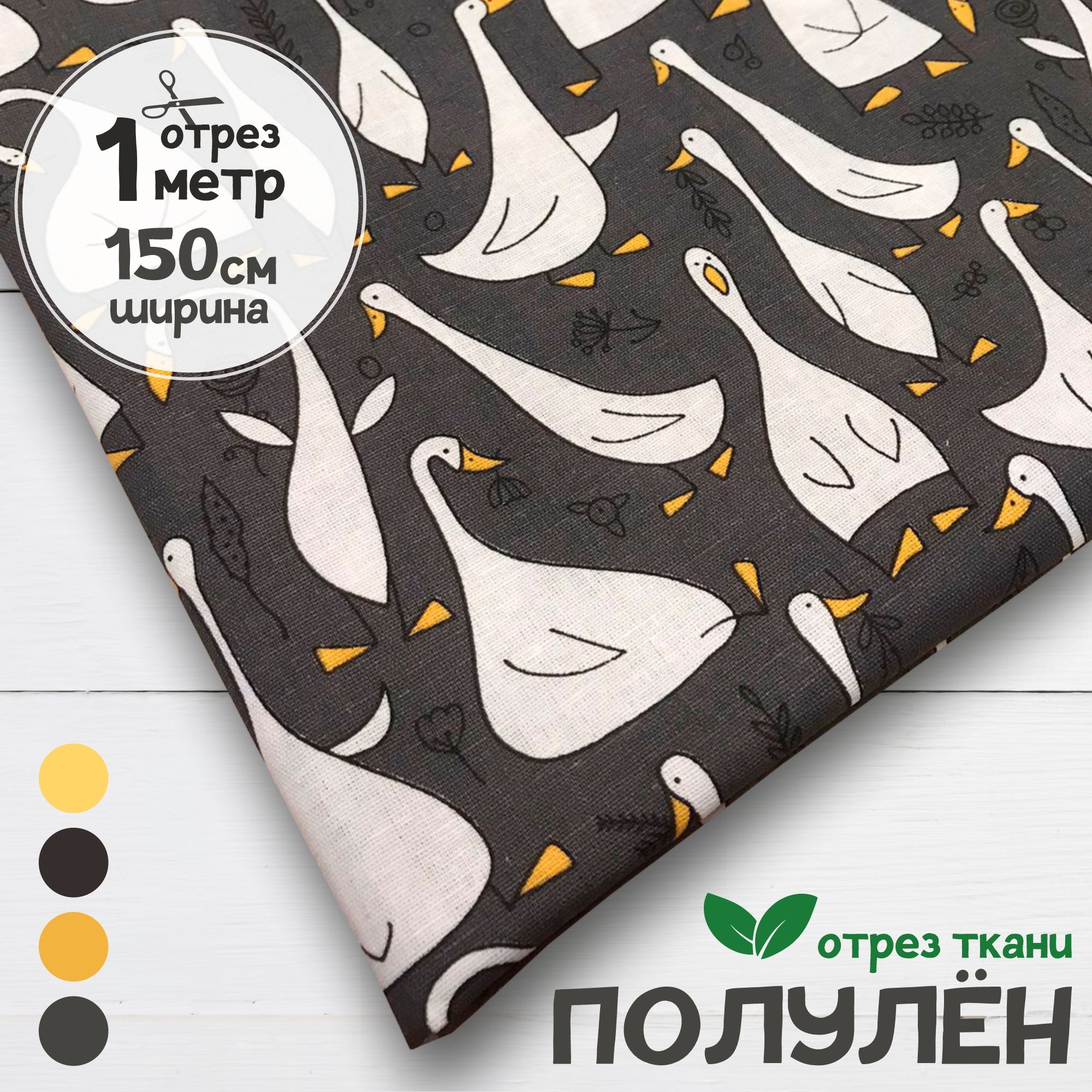 

Ткань Полулен набивной Гуси на темно-сером фоне, 1 метр х 150 см, полулен набивка карбой_160