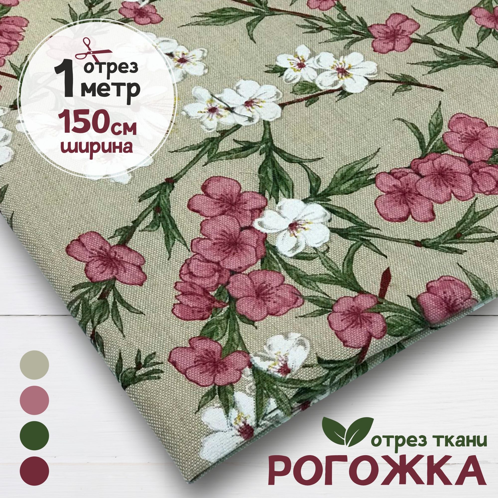 

Ткань Рогожка с тефлоновой пропиткой, отрез 1 метр х 150 см, рогожка карбой набивка