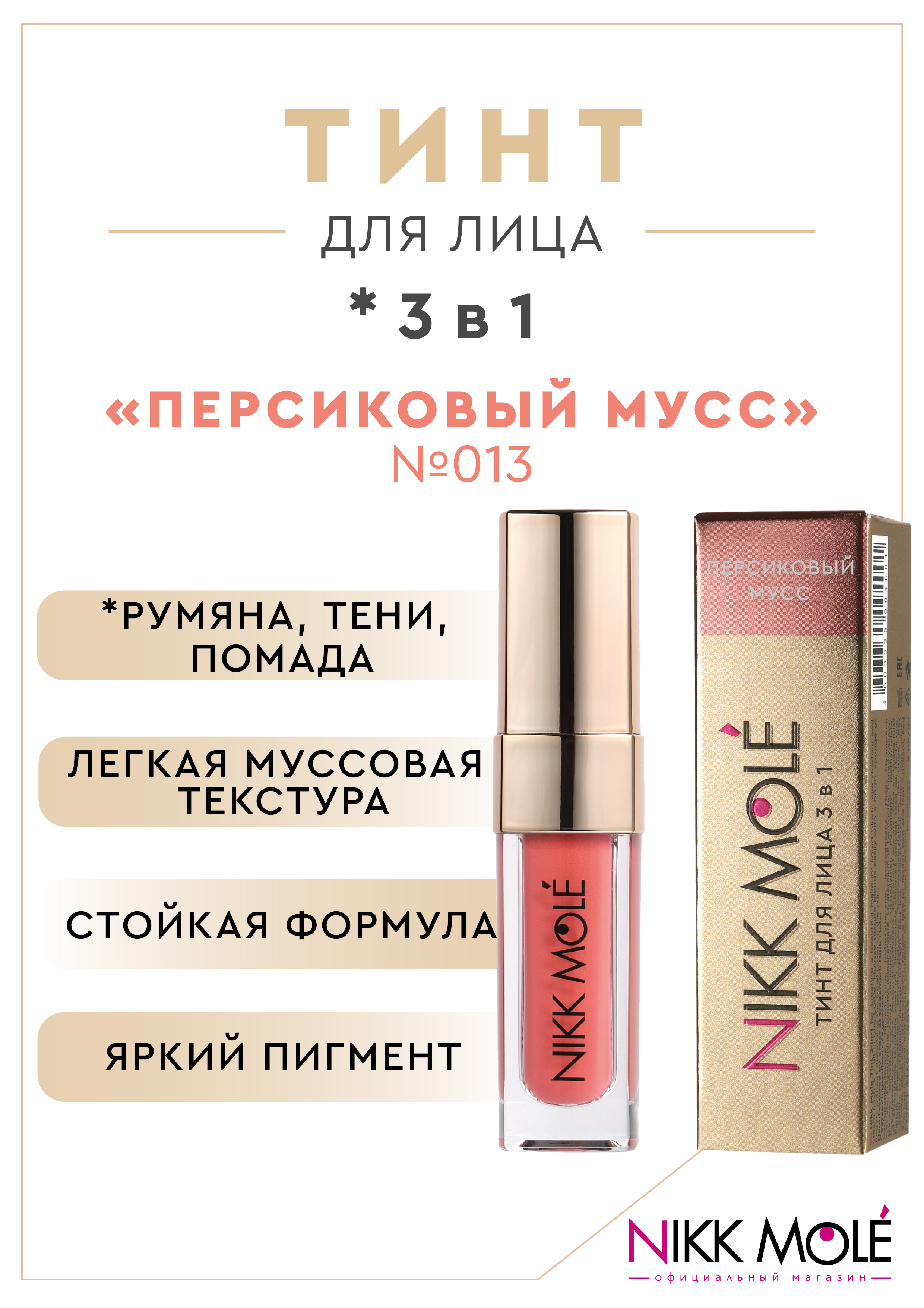 Тинт Для Лица 3 В 1 Nikk Mole Персиковый Мусс 013 artdeco бронзирующий мусс для лица bronzing mousse