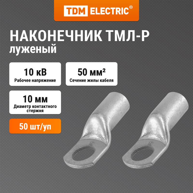 

Наконечник ТМЛ-Р 50-10-11 TDM SQ0572-0008, Серебристый