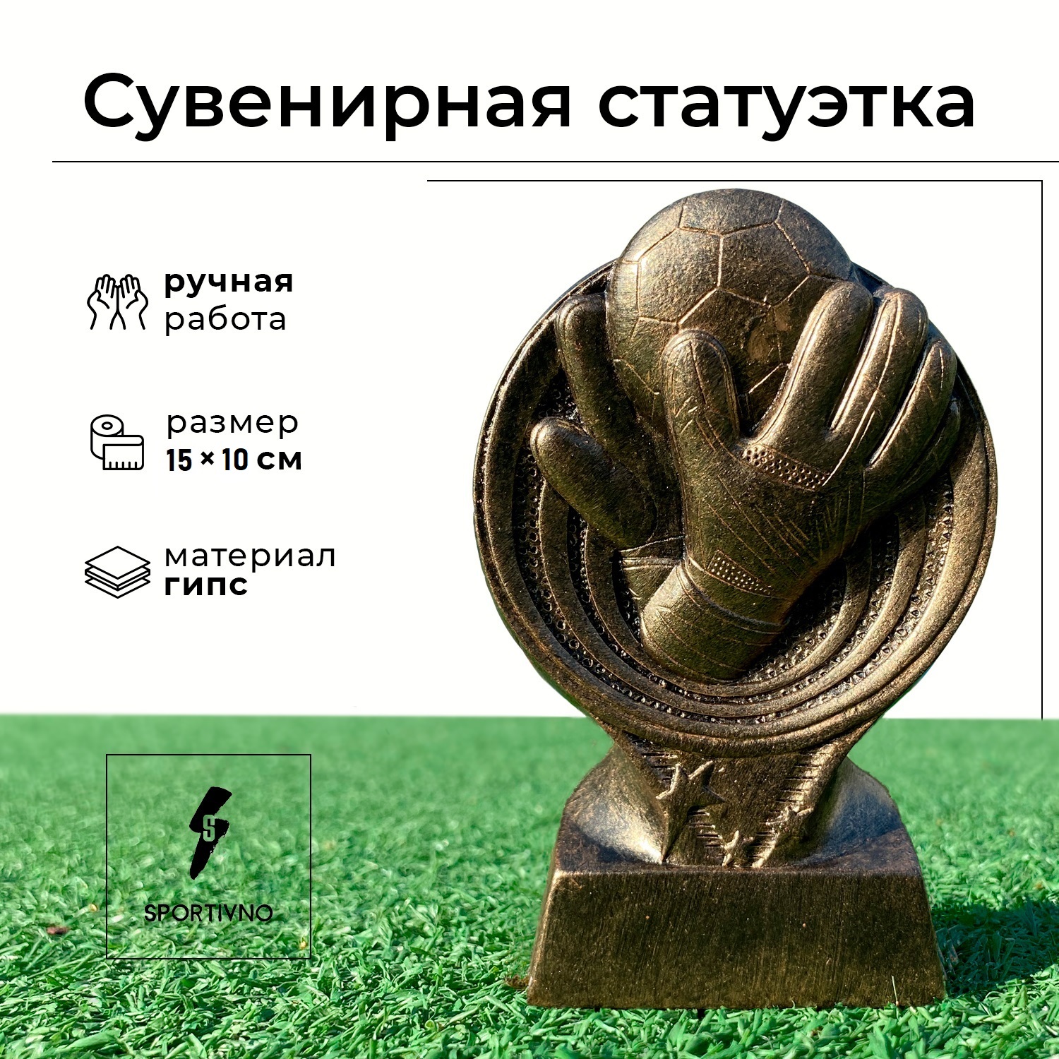 

Статуэтка SPORTIVNO бронзовая - Кубок футбольный Перчатки, Бронзовый, Футбол